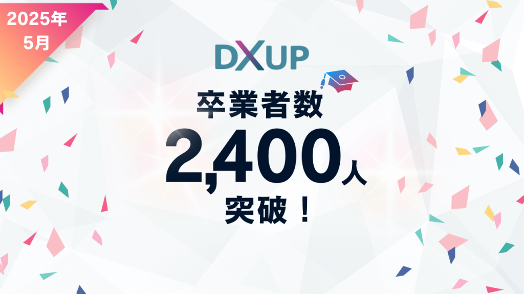 DXアップ　Webマーケティングスクール　卒業生